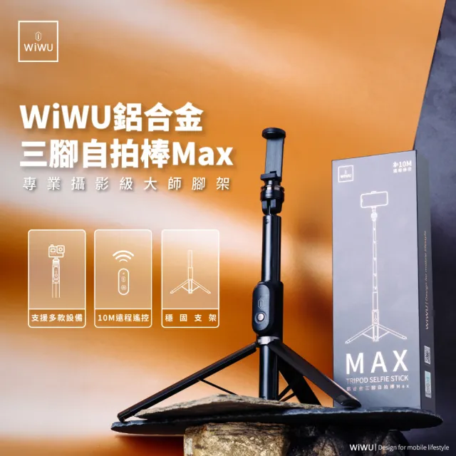 【WiWU】鋁合金三腳自拍棒Max(支援多種設備接頭  高強度耐重相機腳架)