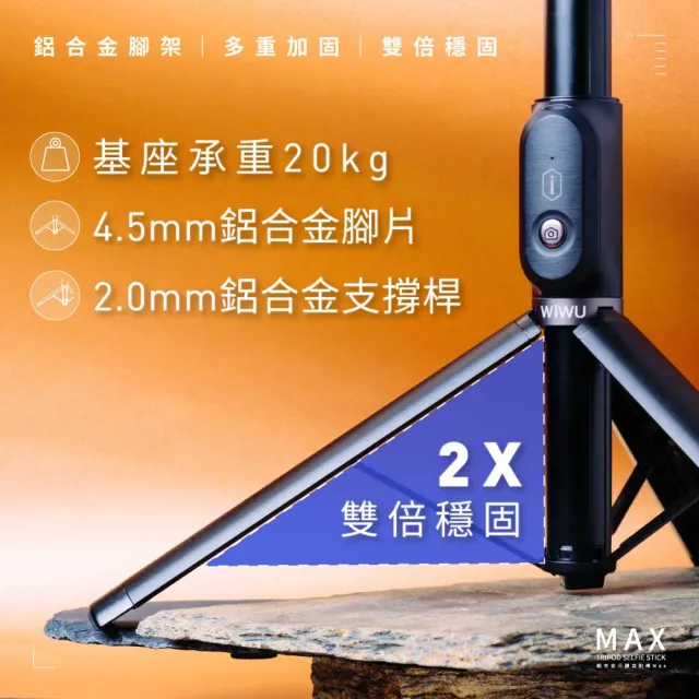 【WiWU】鋁合金三腳自拍棒MAX(標準1/4接頭 大師級腳架)