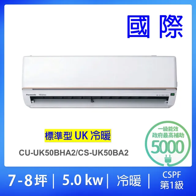 【Panasonic 國際牌】7-8坪UK標準型一級能效變頻冷暖5.0KW分離式冷氣空調(CU-UK50BHA2/CS-UK50BA2)