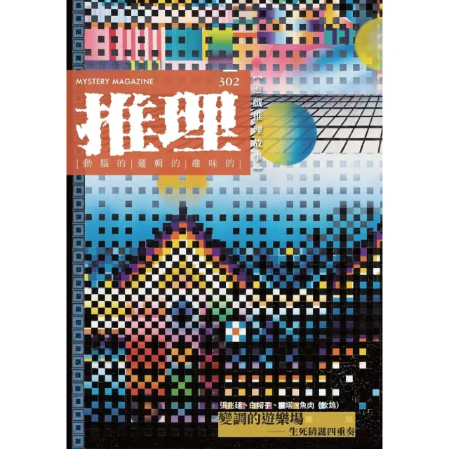 【momoBOOK】推理(302)：戲(電子書)
