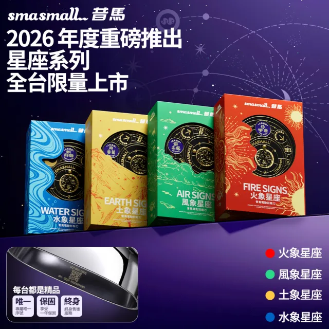 【SMASMALL 昔馬】星座系列 電動刮鬍刀禮盒(全機水洗/手工星空漆/專屬雷雕序號/電量升級/生日禮物)