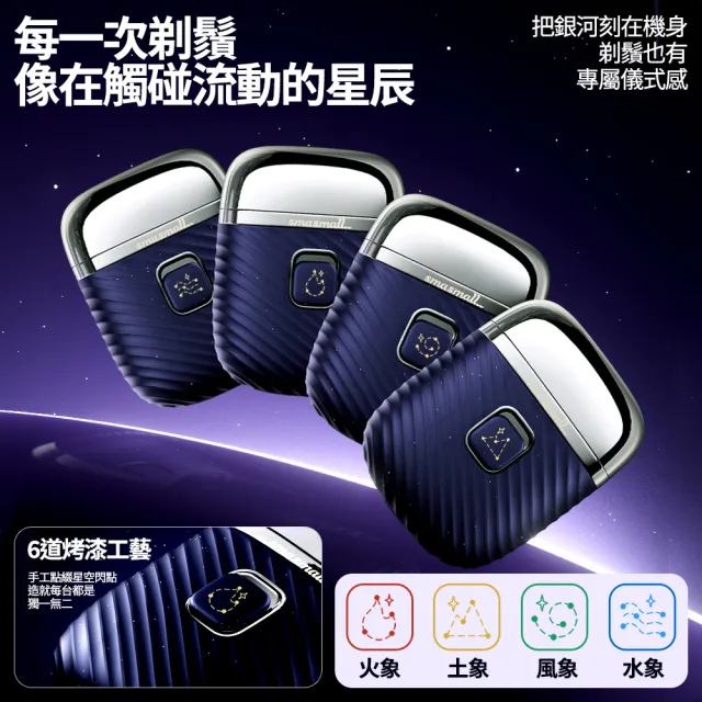 【SMASMALL 昔馬】星座系列 電動刮鬍刀禮盒(全機水洗/手工星空漆/專屬雷雕序號/電量升級/生日禮物)