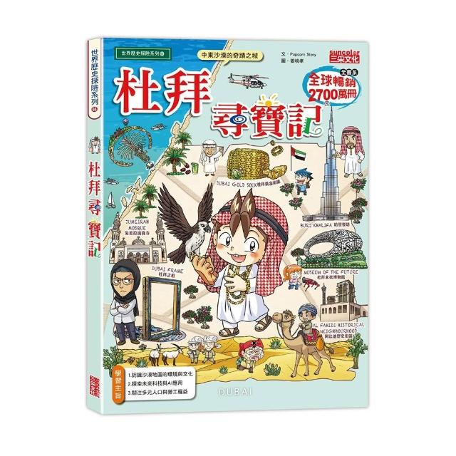【三采文化】杜拜尋寶記