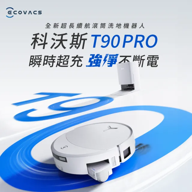 【ECOVACS 科沃斯】momo獨家!全新升級DEEBOT T90 PRO 滾筒掃拖機器人(增壓滾筒洗地/3萬吸力/超續航/防纏繞)