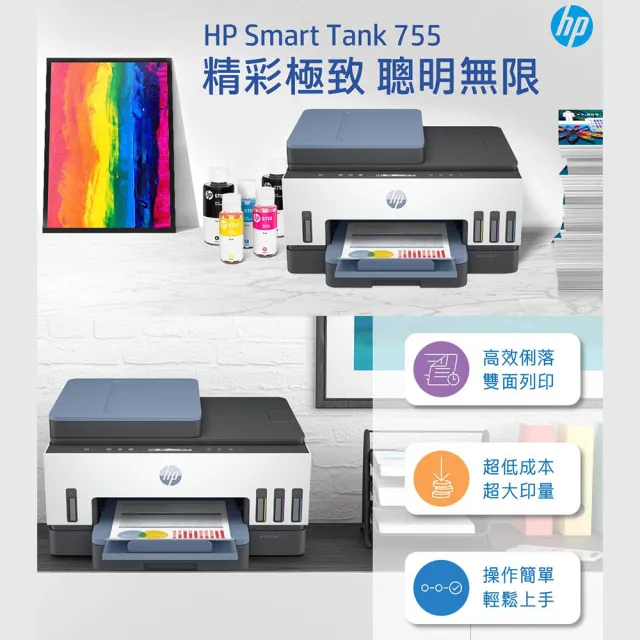 【HP 惠普】官方直營 Smart Tank 755 三合一Wifi連續供墨複合機(雙面列印/影印/連續掃描/無線)(28B72A)