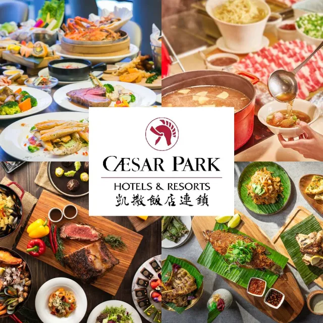 【凱撒大飯店】5/24限搶!4館通用聯合餐飲券(台北凱撒/台北凱達/新板希爾頓/板橋凱撒)