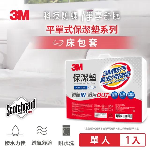 【3M】防潑水平單式保潔墊(平單式單人3.5x6.2)
