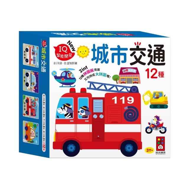 【風車圖書】城市交通-孩子的第一套認知拼圖