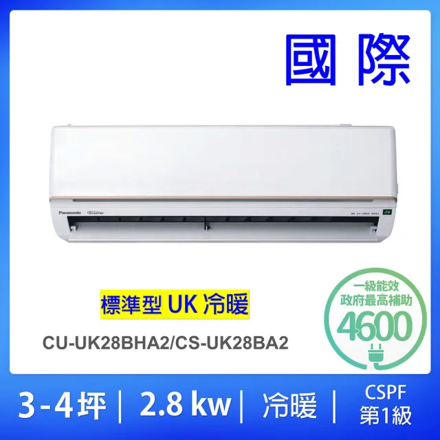 【Panasonic 國際牌】3-4坪UK標準型一級能效變頻冷暖2.8KW分離式冷氣空調(CU-UK28BHA2/CS-UK28BA2)