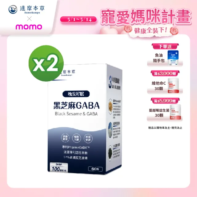【達摩本草】晚安好眠黑芝麻Gabax2入組(1入60顆）（共120顆)