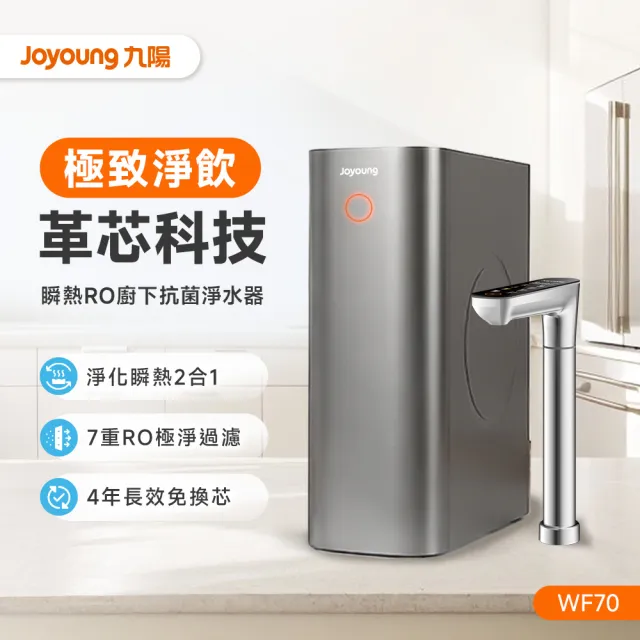 【JOYOUNG 九陽】瞬熱RO廚下抗菌淨水器 WF70