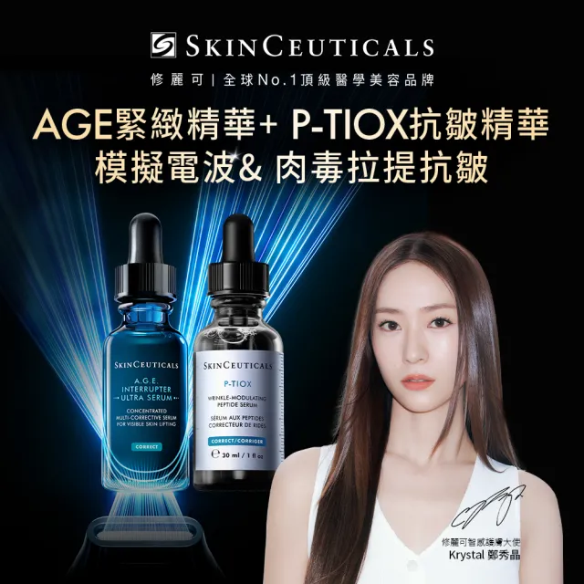【Skin Ceuticals 修麗可】A.G.E.極效賦活緊緻精華 30ml+P-TIOX 超胜抗皺極光精華 30ml