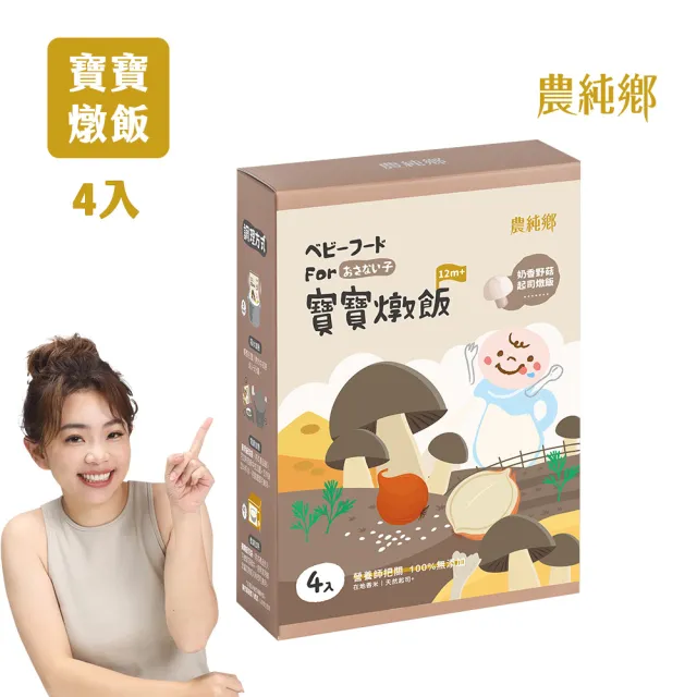 【農純鄉】新口味上市! 寶寶燉飯150gx16入奶香野菇/番茄海鮮/和牛藜麥/龍膽石斑/海鮮墨魚/青醬松子 任選4盒