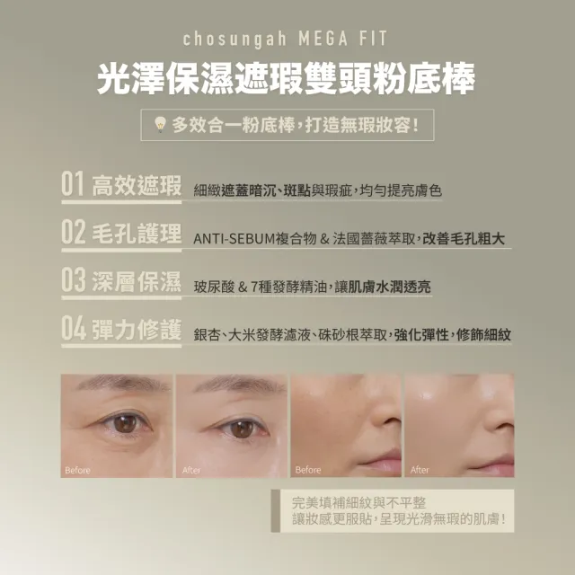 【Chosungah】MEGA FIT Master 保濕雙頭粉底棒 16g(粉底棒 粉底 雙頭粉底)