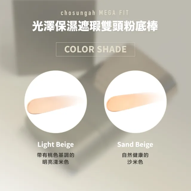 【Chosungah】MEGA FIT Master 保濕雙頭粉底棒 16g(粉底棒 粉底 雙頭粉底)