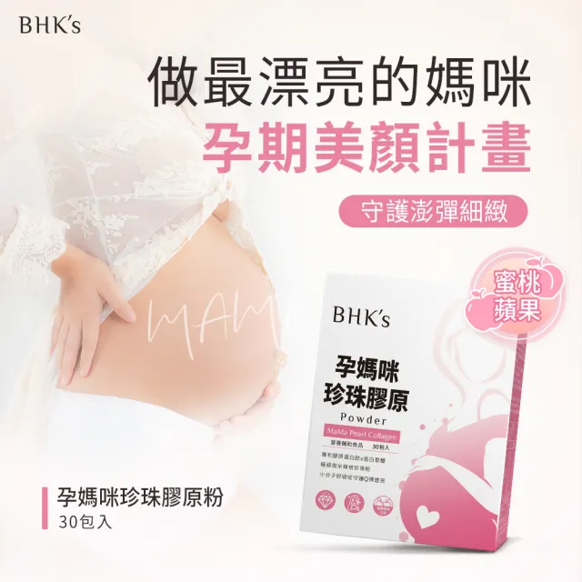 【BHK’s】孕媽咪珍珠膠原粉 2盒(3.5g/包；30包/盒)