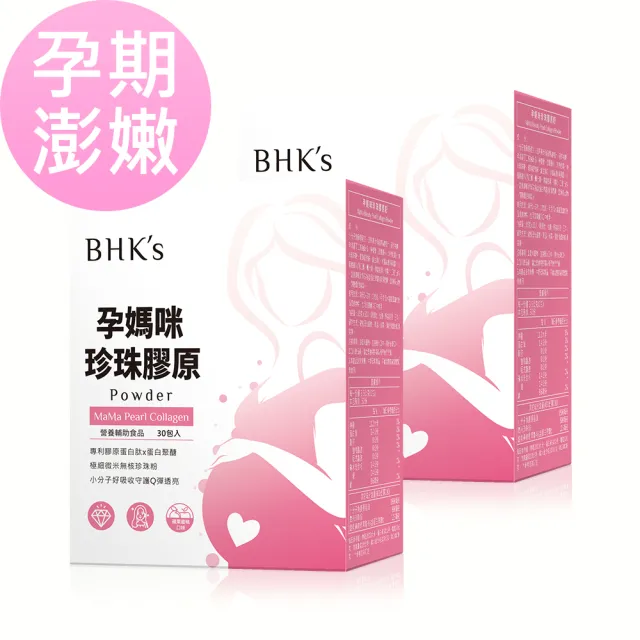 【BHK’s】孕媽咪珍珠膠原粉 2盒(3.5g/包；30包/盒)
