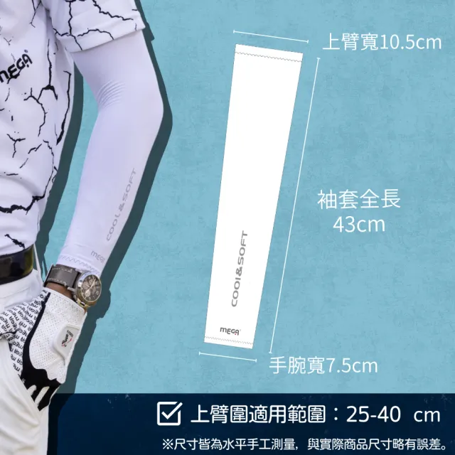 【Mega coouv】男女共款 防曬抗UV冰感袖套 涼感袖套 冰涼袖套 機車袖套 防曬袖套