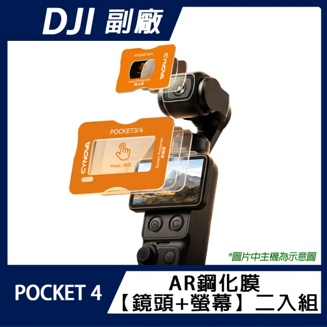 CYNOVA DJI OSMO POCKET 4 AR貼膜神器鋼化膜 鏡頭+螢幕 二入組