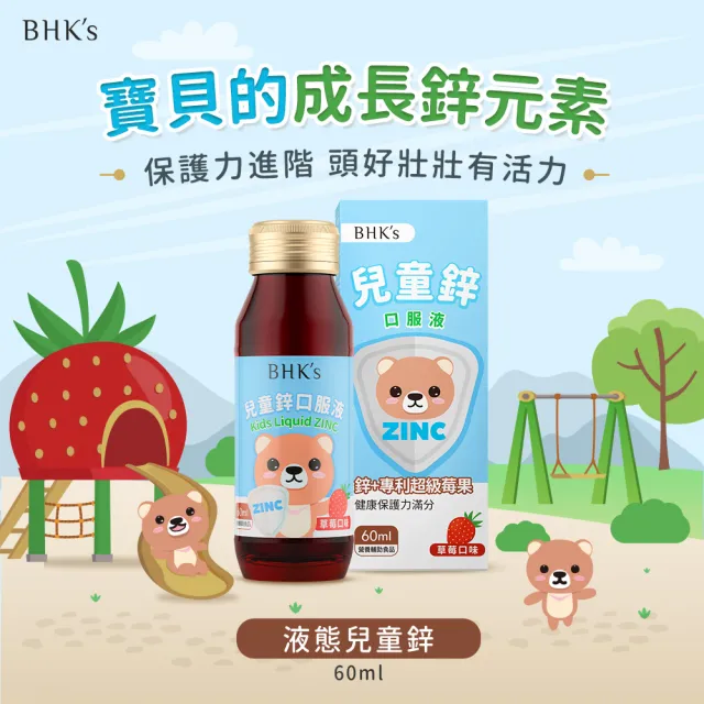 【BHK’s】液態兒童鋅 草莓口味 (60ml/瓶)