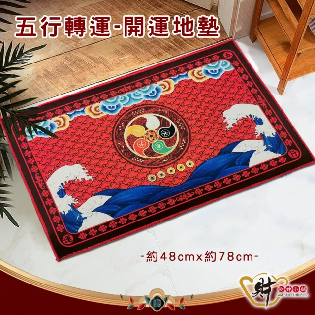 【財神小舖】五行轉運 五帝錢開運風水地墊 玄關 腳踏墊(新春開運/新年佈置/招財開運/家居擺飾)