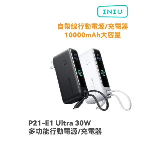 【INIU】Ultra多功能30W行動電源  P21-E1
