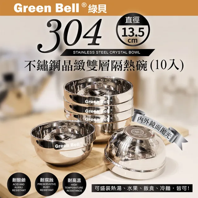 【GREEN BELL 綠貝】304不鏽鋼雙層隔熱碗-13.5cm10入組(容量大 可推疊 隔熱 防燙 鏡面 SGS)