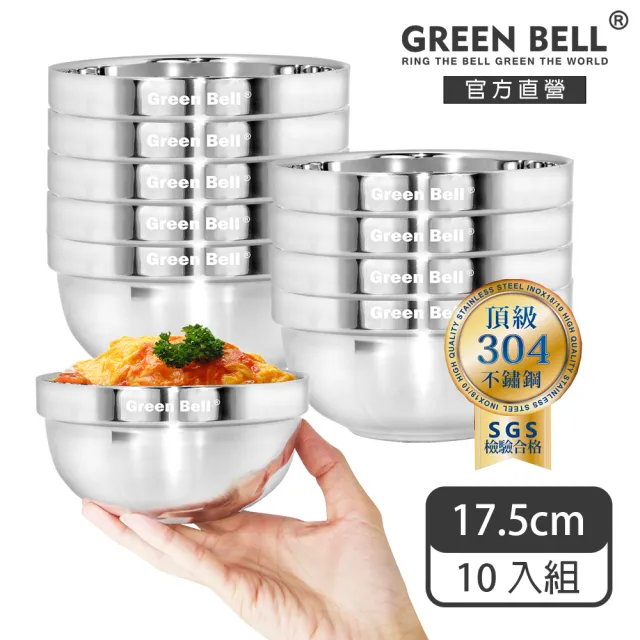 【GREEN BELL 綠貝】304不鏽鋼雙層隔熱碗-17.5cm10入組(容量大 可推疊 隔熱 防燙 鏡面 SGS)