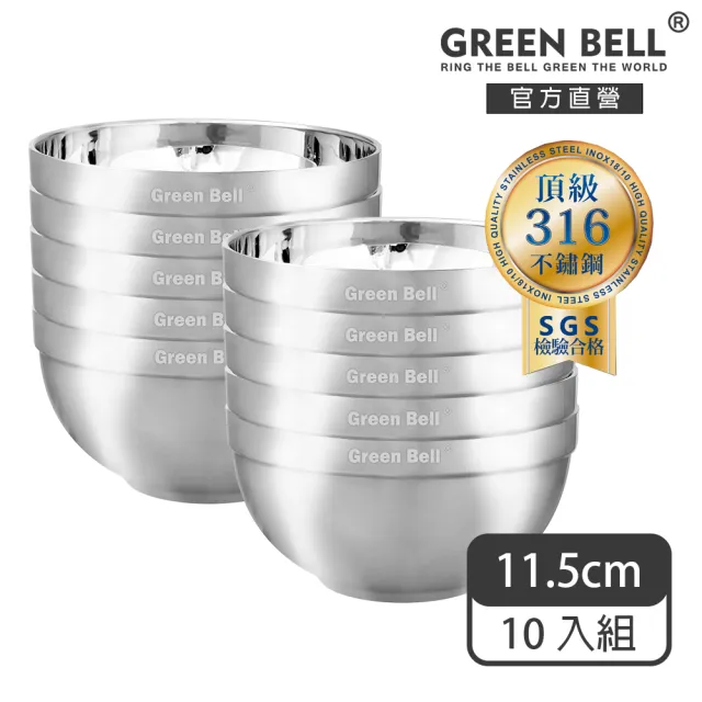 【GREEN BELL 綠貝】316不鏽鋼雙層隔熱白金碗-11.5cm10入組(容量大 可推疊 隔熱 防燙 SGS)