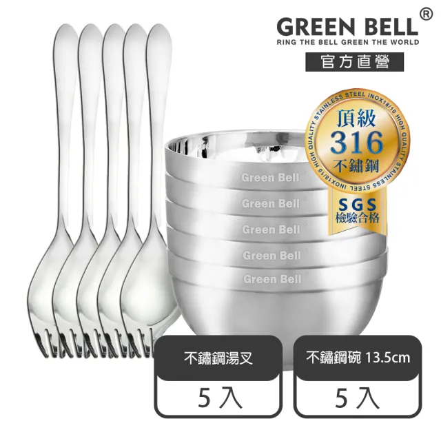 【GREEN BELL 綠貝】316不鏽鋼雙層隔熱碗叉10件組-13.5cm白金碗5入+316湯叉5入(防燙 耐酸 環保 SGS)