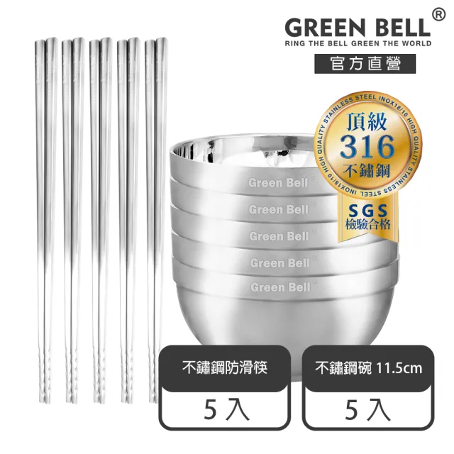 【GREEN BELL 綠貝】316不鏽鋼雙層隔熱碗筷10件組-11.5cm白金碗5入+316防滑筷5雙(防燙 耐酸 環保 SGS)