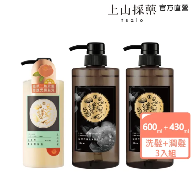 【tsaio 上山採藥】3入組-山茶花洗潤組(山茶花護髮洗髮露600mlX2+山茶花養髮潤髮乳430ml)