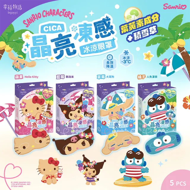【Injoyyi 幸福物語】三麗鷗 晶亮凍感冰涼眼罩5片/盒(Hello Kitty/酷洛米/大耳狗/人魚漢頓)