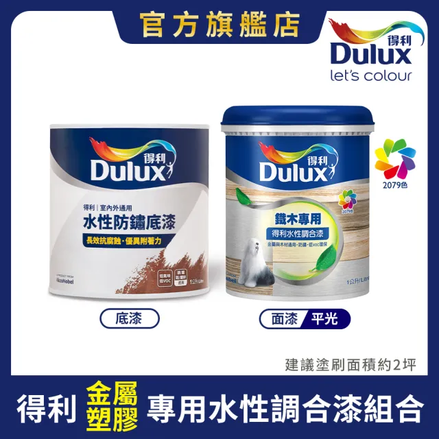 【得利】Dulux官方旗艦店★平光 (金屬/塑膠/塑鋼)水性調合漆組合 電腦調色（2公升裝組）｜客製化調色漆