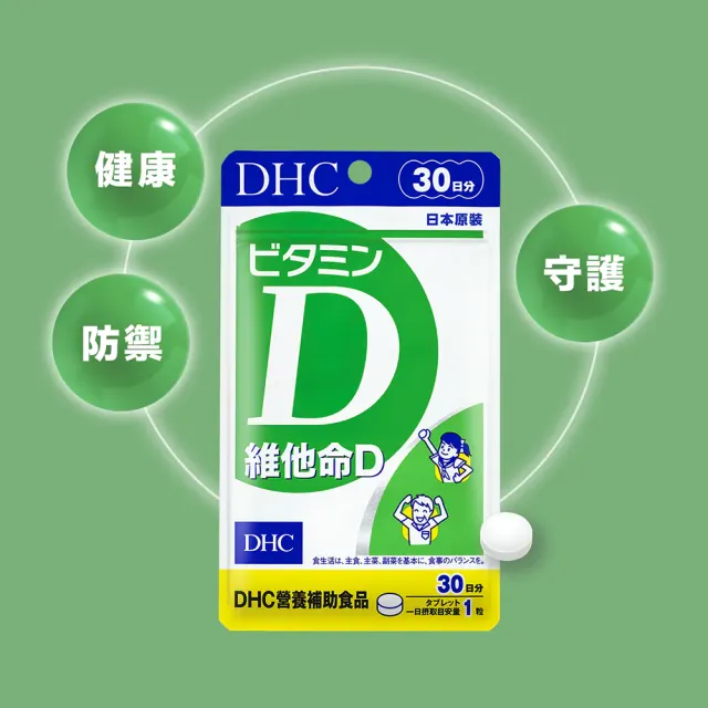 【DHC】維他命D 30日份5包組(30粒/包 促進鈣吸收 骨骼健康 全家保健首選)