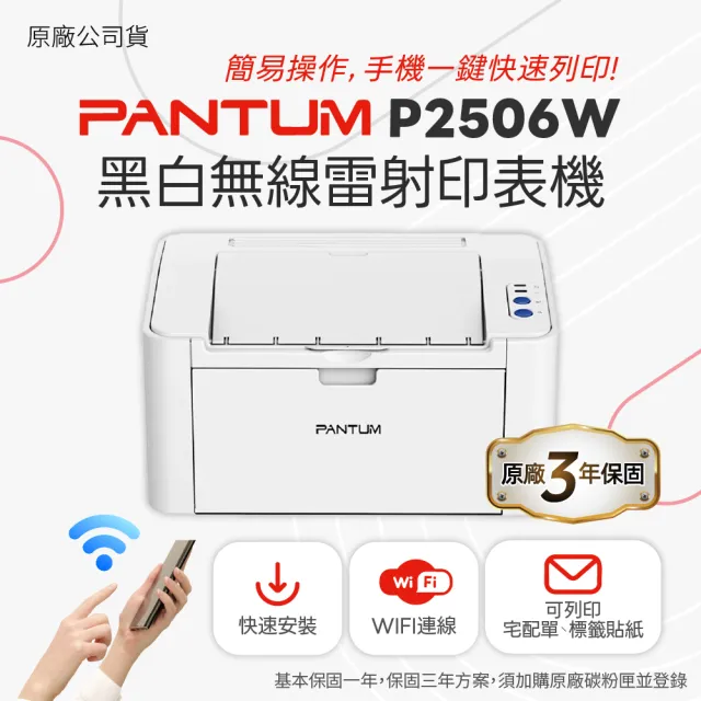 PANTUM 奔圖 P2506W A4 黑白雷射印表機 手機列印 WIFI 無線 P2500W(適用 NT-C216B)