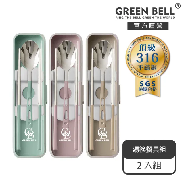 【GREEN BELL 綠貝】316食光漫旅餐具組-2入組(含筷子/湯匙/收納盒 耐摔 耐用 隔熱防燙)