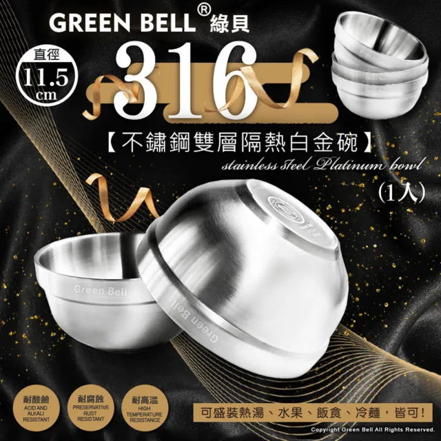 【GREEN BELL 綠貝】316不鏽鋼雙層隔熱碗筷4件組-11.5cm白金碗2入+316防滑筷2雙(防燙 耐酸 環保 SGS)