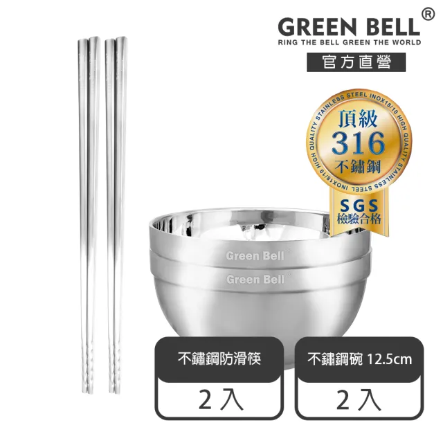 【GREEN BELL 綠貝】316不鏽鋼雙層隔熱碗筷4件組-12.5cm白金碗2入+316防滑筷2雙(防燙 耐酸 環保 SGS)