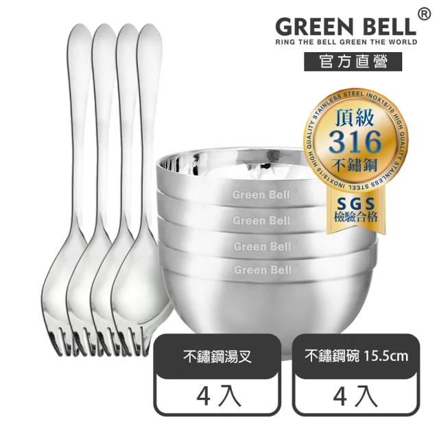 【GREEN BELL 綠貝】316不鏽鋼雙層隔熱碗叉8件組-15.5cm白金碗4入+316湯叉4入(防燙 耐酸 環保 SGS)