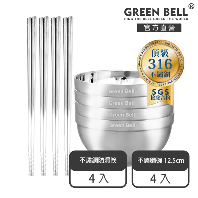 【GREEN BELL 綠貝】316不鏽鋼雙層隔熱碗筷8件組-12.5cm白金碗4入+316防滑筷4雙(防燙 耐酸 環保 SGS)