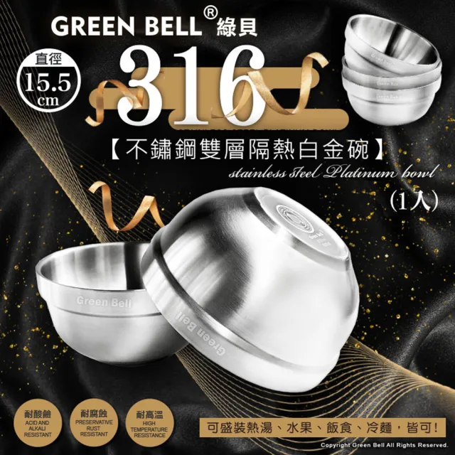 【GREEN BELL 綠貝】316不鏽鋼雙層隔熱碗筷8件組-15.5cm白金碗4入+316防滑筷4雙(防燙 耐酸 環保 SGS)