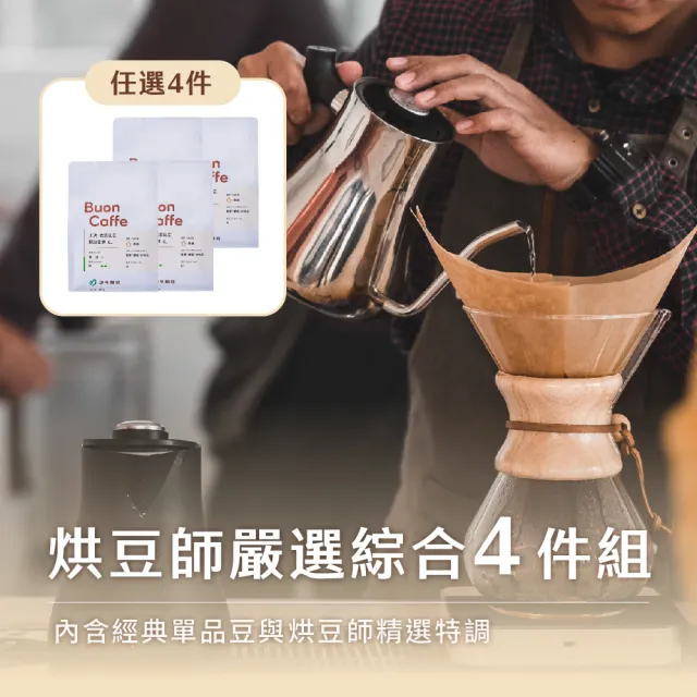【Buon Caffe 步昂咖啡】CQI杯測師嚴選 咖啡豆|烘豆師嚴選經典咖啡豆 任選227g|4包入|快速出貨 母親節
