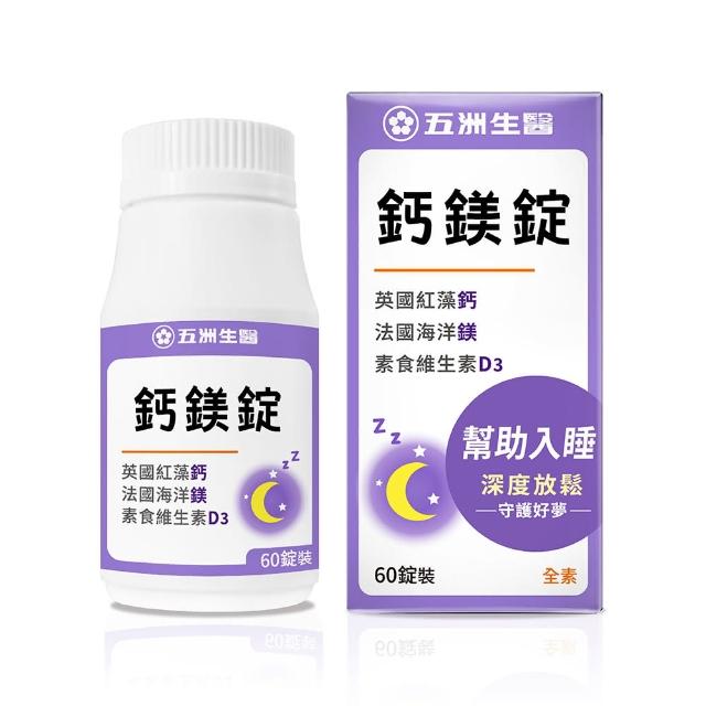 【五洲生醫】鈣鎂錠 1瓶(共60粒)