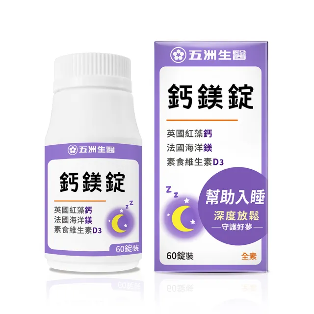 【五洲生醫】鈣鎂錠 1瓶(共60粒)