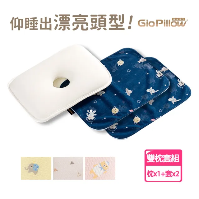 【GIO Pillow】超透氣護頭型嬰兒枕 枕套2入組 M號(寶寶枕頭 新生兒枕頭 防扁頭護頭枕 可水洗枕)