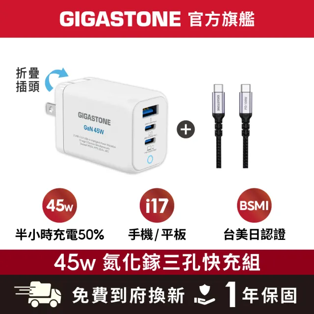 【Gigastone 立達國際】GaN 45W 氮化鎵三孔快速充電器+C to C 100W快充傳輸線(支援iPhone17/Switch充電頭)