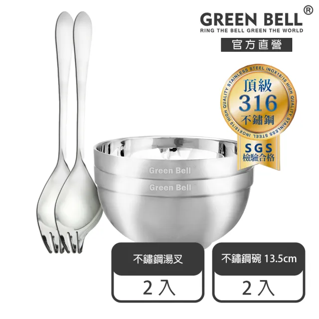 【GREEN BELL 綠貝】316不鏽鋼雙層隔熱碗叉4件組-13.5cm白金碗2入+316湯叉2入(防燙 耐酸 環保 SGS)