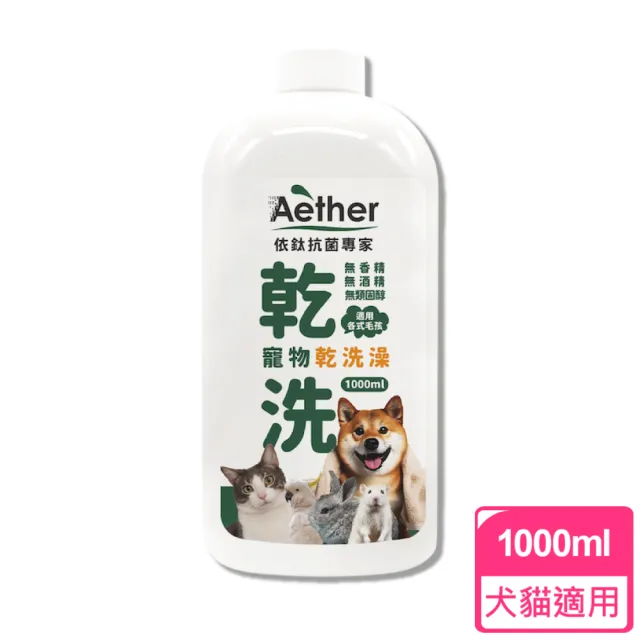 【Aether 依鈦抗菌專家】寵物乾洗澡液補充瓶 1000ml/瓶