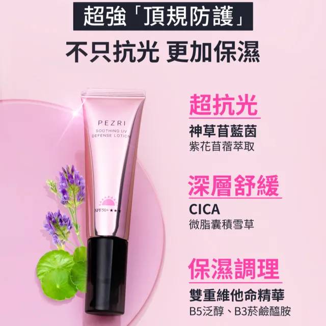 【PEZRI 派翠】抗光舒緩防曬乳SPF50+★★★10ml(防曬素顏霜/潤色)